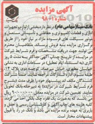 مزایده, مزایده بخشی از لوازم و تجهیزات اداری و قطعات کامپیوتری و حفاظتی و تاسیساتی 