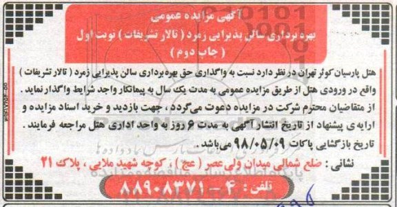 آگهی مزایده عمومی, مزایده بهره برداری سالن پذیرایی زمرد (تالار تشریفات)