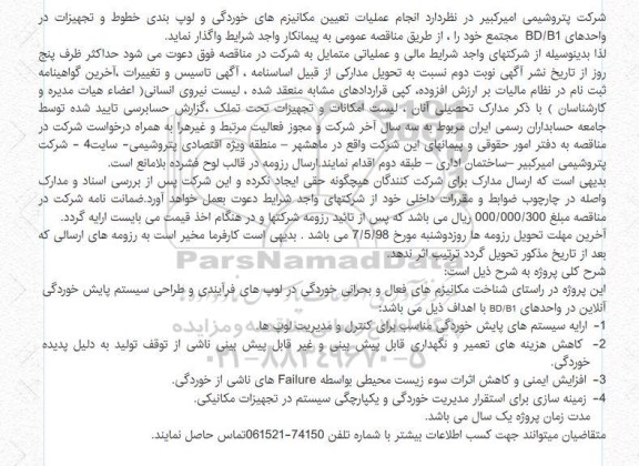 مناقصه  انجام عملیات تعیین مکانیزم های خوردگی و  ...