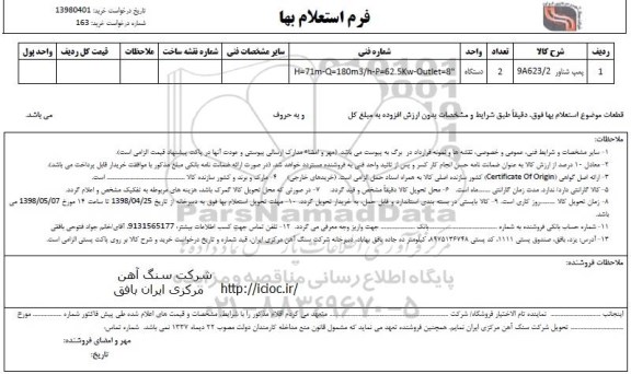 استعلام، استعلام پمپ شناور 