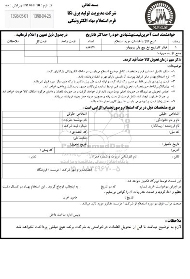 استعلام ,استعلام فیلتر کارتریج نخ پیچ پروپیلن