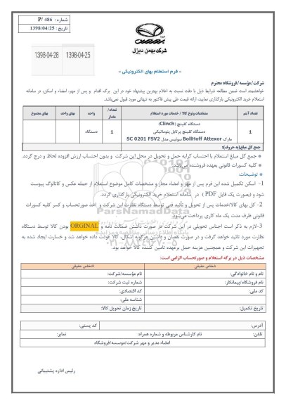 استعلام, استعلام دستگاه کلینچ (CLINCH)
