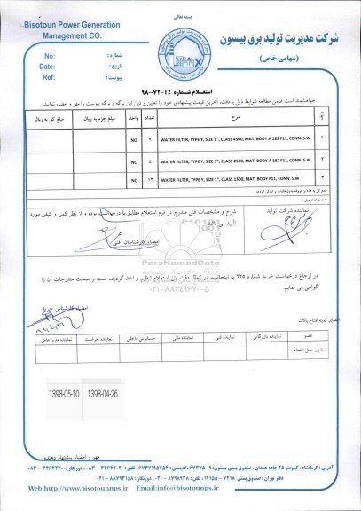 استعلام , استعلام WATER FILERT 