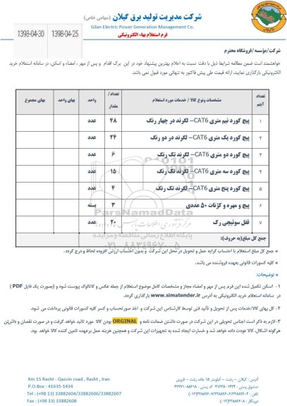 استعلام, استعلام پیچ کورد و ...