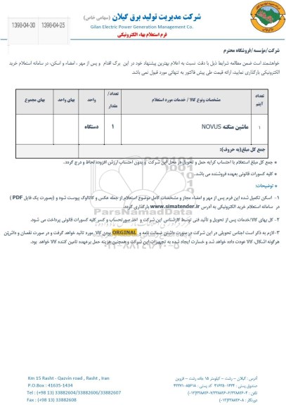 استعلام , استعلام ماشین منگنه NOVUS