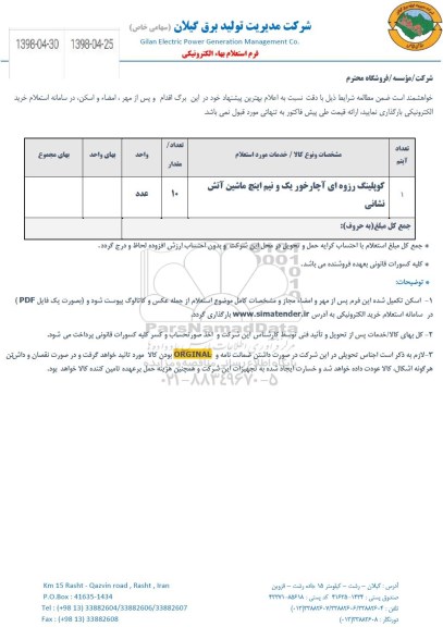 استعلام , استعلام کوپلینگ رزوه ای آچار خور یک و نیم اینچ ماشین آتش نشانی 