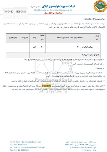 استعلام , استعلام روغن ایرانول 7000 	