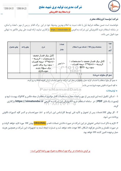 استعلام, استعلام کابل برق فشار ضعیف