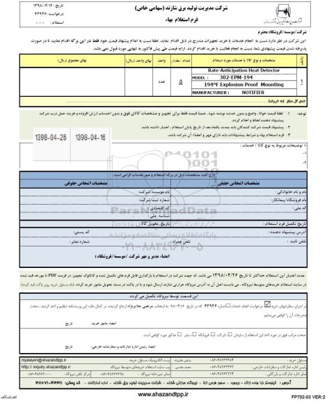 استعلام , استعلام بهاء    Rate-anticipation heat detector