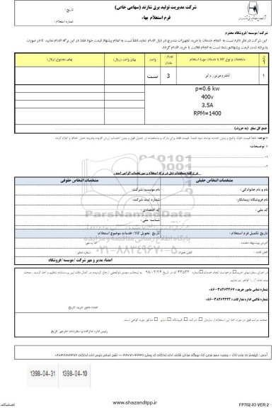 استعلام , استعلام بهاء الکتروموتور والر 