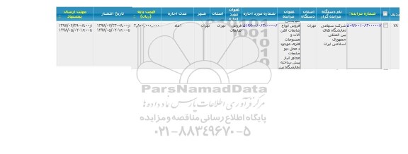مزایده فروش انواع ضایعات آهن آلات و مصنوعات فلزی