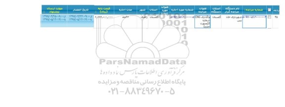 مزایده  ، مزایده واگذاری CNG 