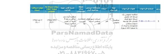 مناقصه تکمیل شبکه جمع اوری فاضلاب