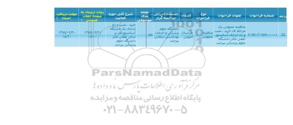 مناقصه خرید نصب و راه اندازی آسانسور