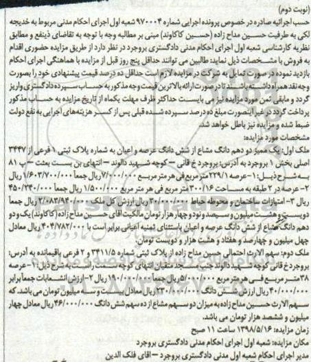 آگهی مزایده مزایده یک ممیز دو دهم دانگ مشاع از ششدانگ عرصه نوبت دوم