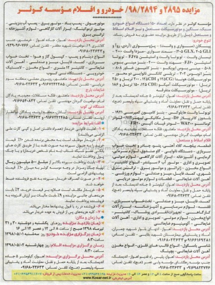 مزایده تعداد 150 دستگاه انواع خودرو سبک