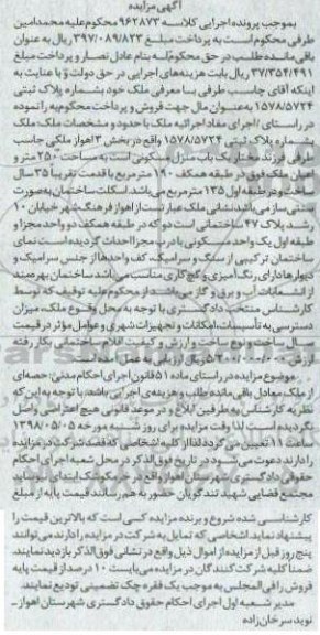 آگهی مزایده مزایده فروش یک باب منزل مسکونی 250 متر