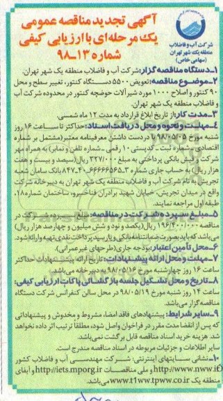 آگهی تجدید مناقصه عمومی , مناقصه تعویض 5500 دستگاه کنتور ، تغییر سطح و محل ... تجدید