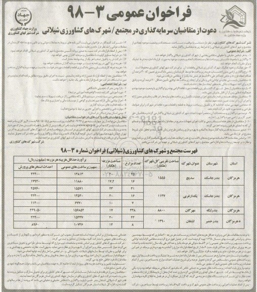 فراخوان , فراخوان سرمایه گذاری در مجتمع - شهرکهای کشاورزی شیلاتی