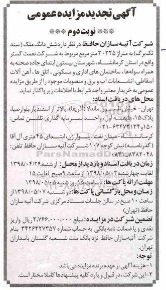 آگهی تجدید مزایده عمومی , مزایده ششدانگ ملک (سند تک برگ) .... تجدید نوبت دوم