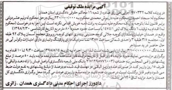 آگهی مزایده ,مزایده ملک توقیفی 80 مترمربع