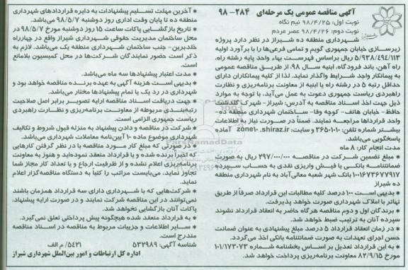 آگهی مناقصه عمومی , مناقصه زیرسازی خیابان - نوبت دوم