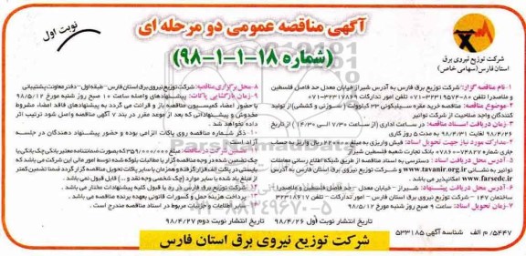 آگهی مناقصه عمومی , مناقصه خرید مقره سیلیکونی 33 کیلوولت