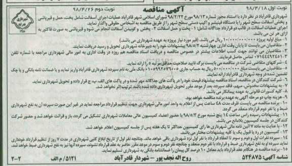 مناقصه , مناقصه  عملیات اجرای آسفالت- نوبت دوم
