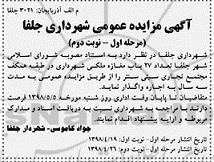 مزایده , مزایده واگذاری به اجاره  تعداد 27 باب مغازه ملکی - مرحله اول نوبت دوم 