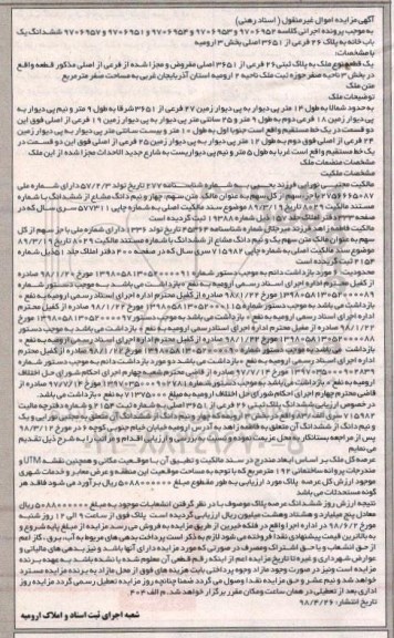 آگهی مزایده مزایده یک قطعه ملک پلاک ثبتی 36 فرعی