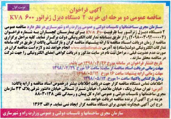 فراخوان ، فراخوان مناقصه خرید 2 دستگاه دیزل ژنراتور
