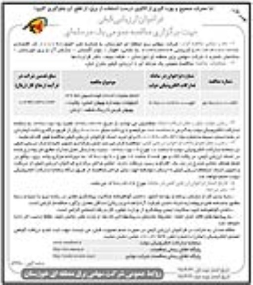 فراخوان ارزیابی کیفی, فراخوان ارزیابی انجام عملیات احداث فونداسیون خط 132 کیوولت