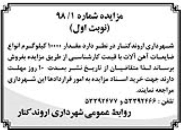 مزایده ضایعات آهن آلات