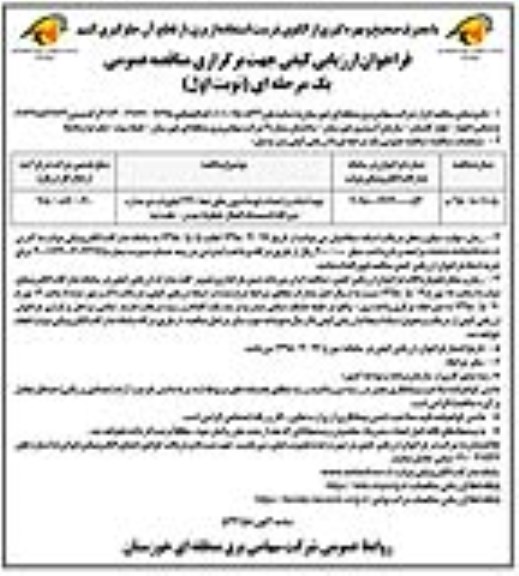 فراخوان ارزیابی کیفی, فراخوان تهیه استاپ و احداث فونداسیون های خط 220 کیلوولت دومداره نیروگاه ...