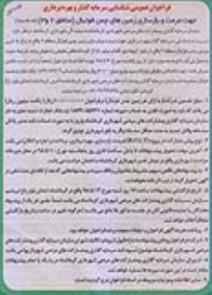 فراخوان, فراخوان عمومی شناسایی سرمایه گذار و بهره برداری جهت مرمت و بازسازی زمین های چمن