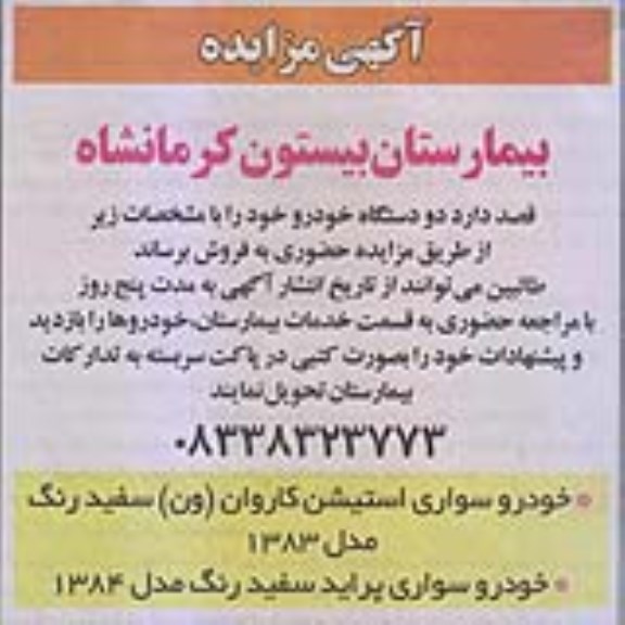مزایده, مزایده دو دستگاه خودرو