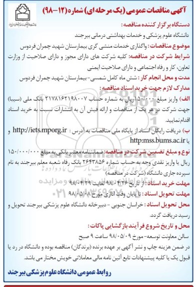 آگهی مناقصه عمومی ، مناقصه واگذاری خدمات منشی گری بیمارستان