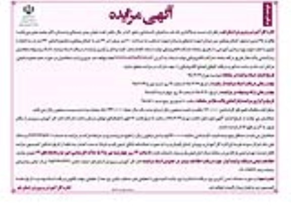 مزایده, مزایده واگذاری یک باب ساختمان - نوبت دوم 