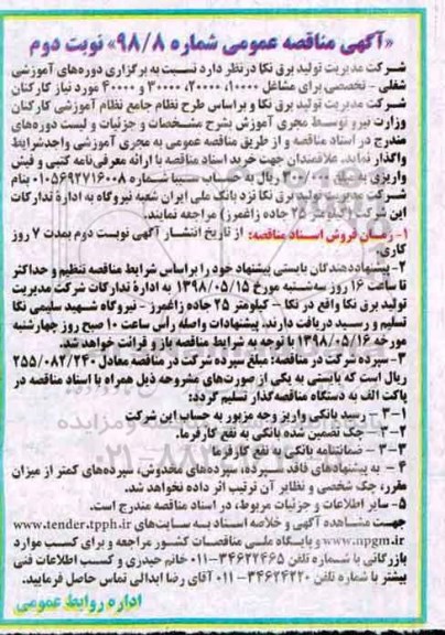 آگهی مناقصه عمومی یک مرحله ای , مناقصه برگزاری دوره های آموزشی شغلی - تخصصی   - نوبت دوم