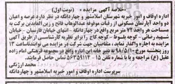 مزایده, مزایده اجاره عرصه و اعیان دو واحد آپارتمان مسکونی