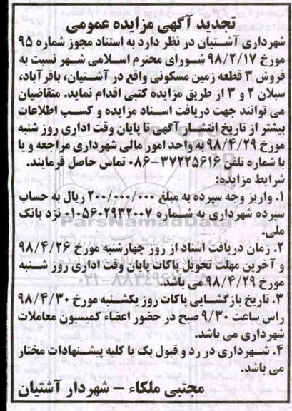 آگهی مزایده مزایده فروش 3 قطعه زمین مسکونی تجدید