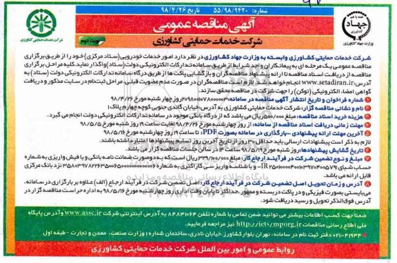 مناقصه, مناقصه امور خدمات خودرویی (ستاد مرکزی)- نوبت دوم 