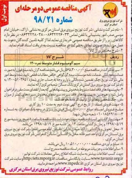 مناقصه , مناقصه سیم آلومینیوم فشار متوسط نمره 120