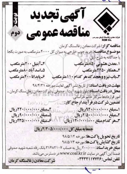 مناقصه عمومی, مناقصه خرید چوب خارجی  - نوبت دوم 