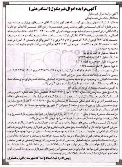 آگهی مزایده مزایده ششدانگ یکباب خانه 180 مترمربع