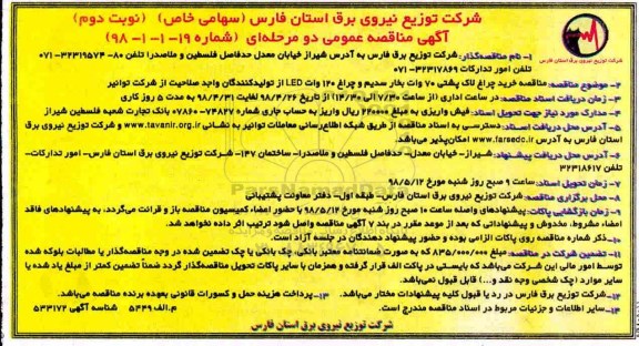 آگهی مناقصه دو مرحله ای , مناقصه خرید چراغ لاک پشتی 70 وات بخار سدیم و ... نوبت دوم