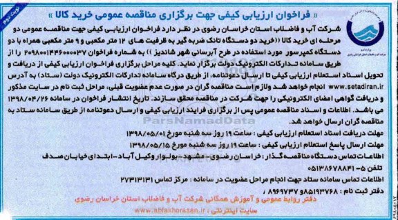 مناقصه، مناقصه خرید دو دستگاه تانک ضربه گیر به ظرفیت های 12 مترمکعبی و...- نوبت دوم 