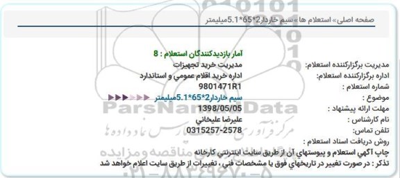 استعلام، استعلام سیم خاردار 2*65*5.1 میلیمتر 