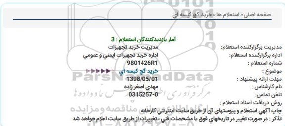 استعلام، استعلام خرید گچ کیسه ای 