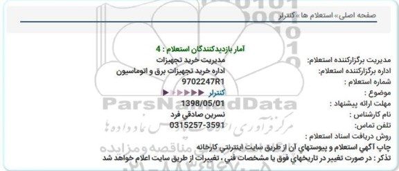 استعلام , استعلام ​کنترلر